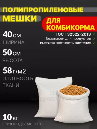 Мешки для комбикорма 40x50 см 25 г
