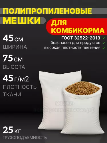 Мешки для комбикорма 45x75 см 32 г