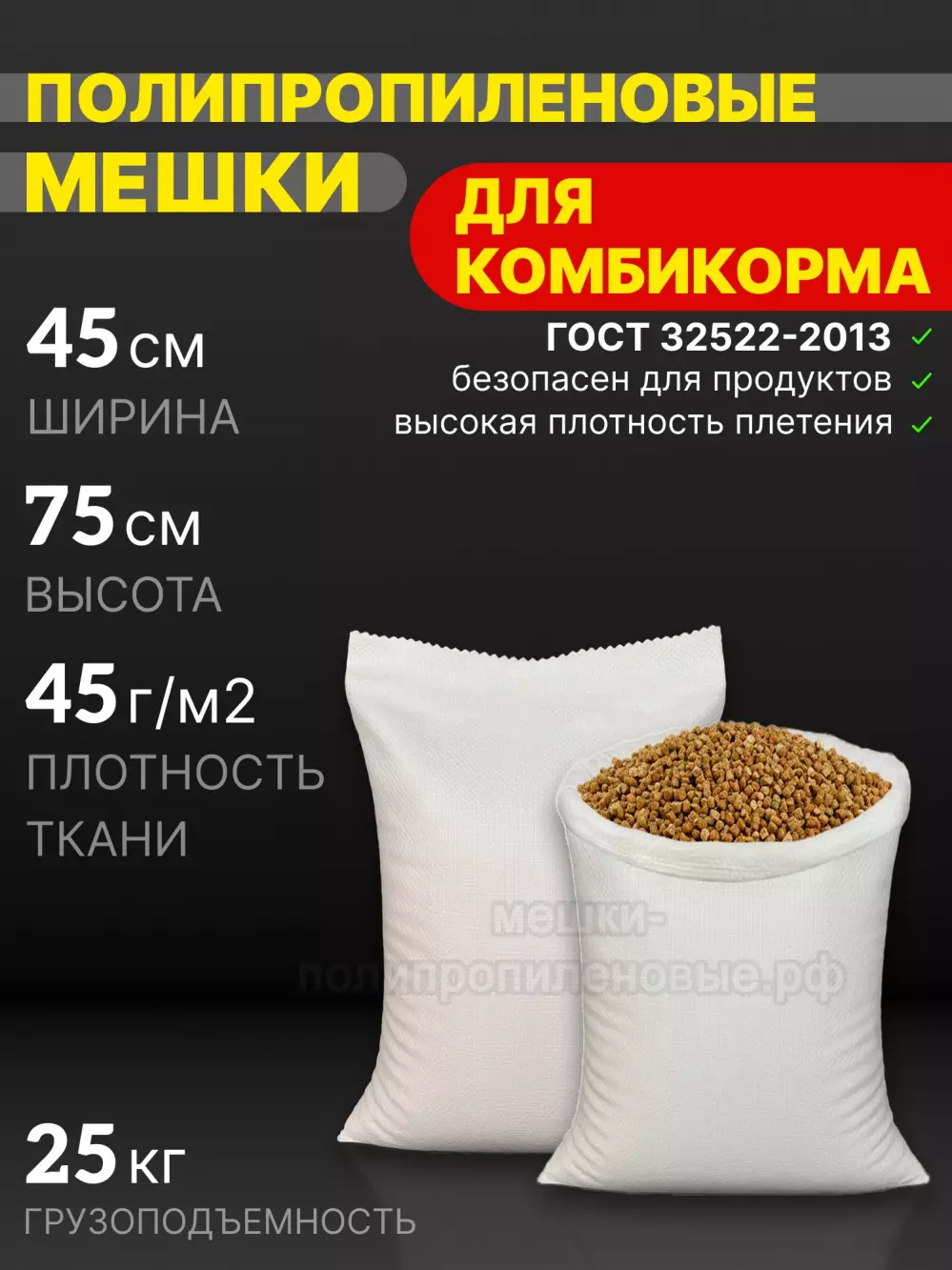 Мешки для комбикорма 45x75 см 32 г