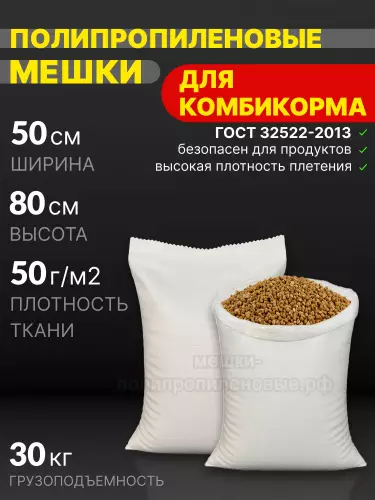 Мешки для комбикорма 50x80 см 43 г