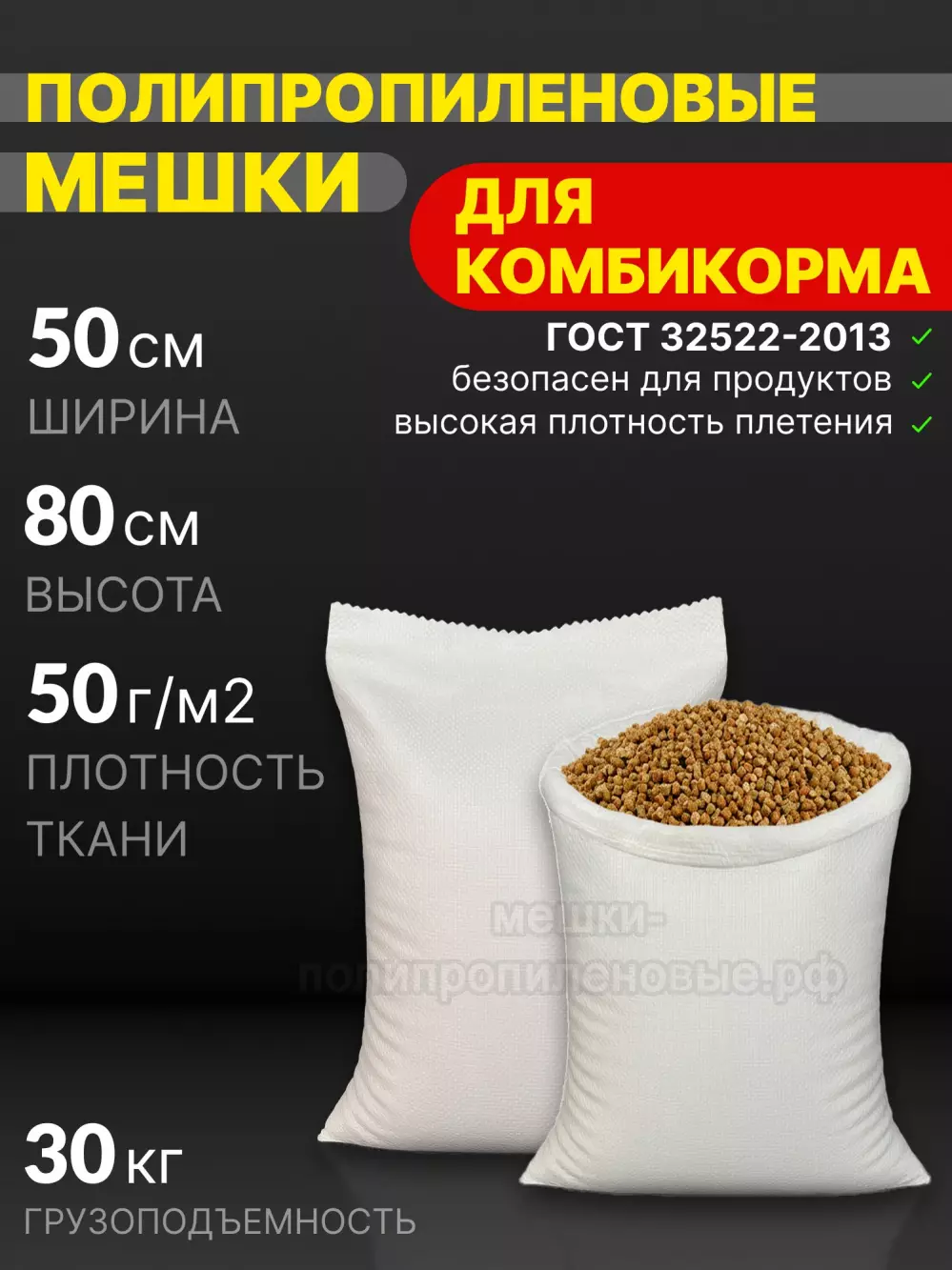 Мешки для комбикорма 50x80 см 43 г