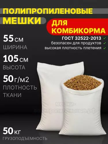 Мешки для комбикорма 55x105 см 60 г