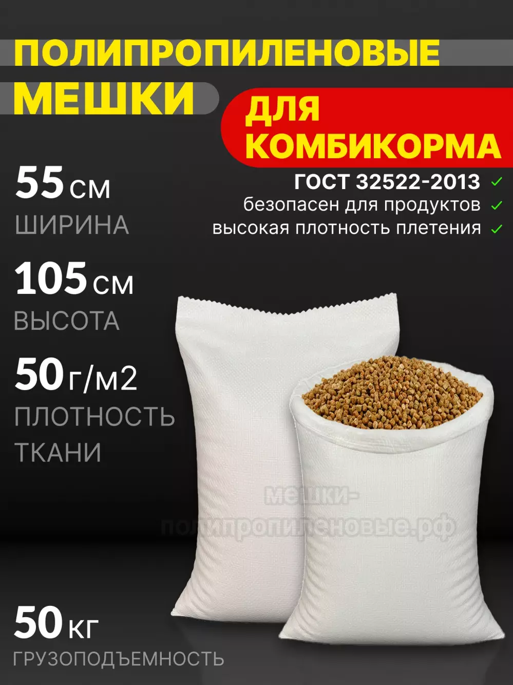 Мешки для комбикорма 55x105 см 60 г