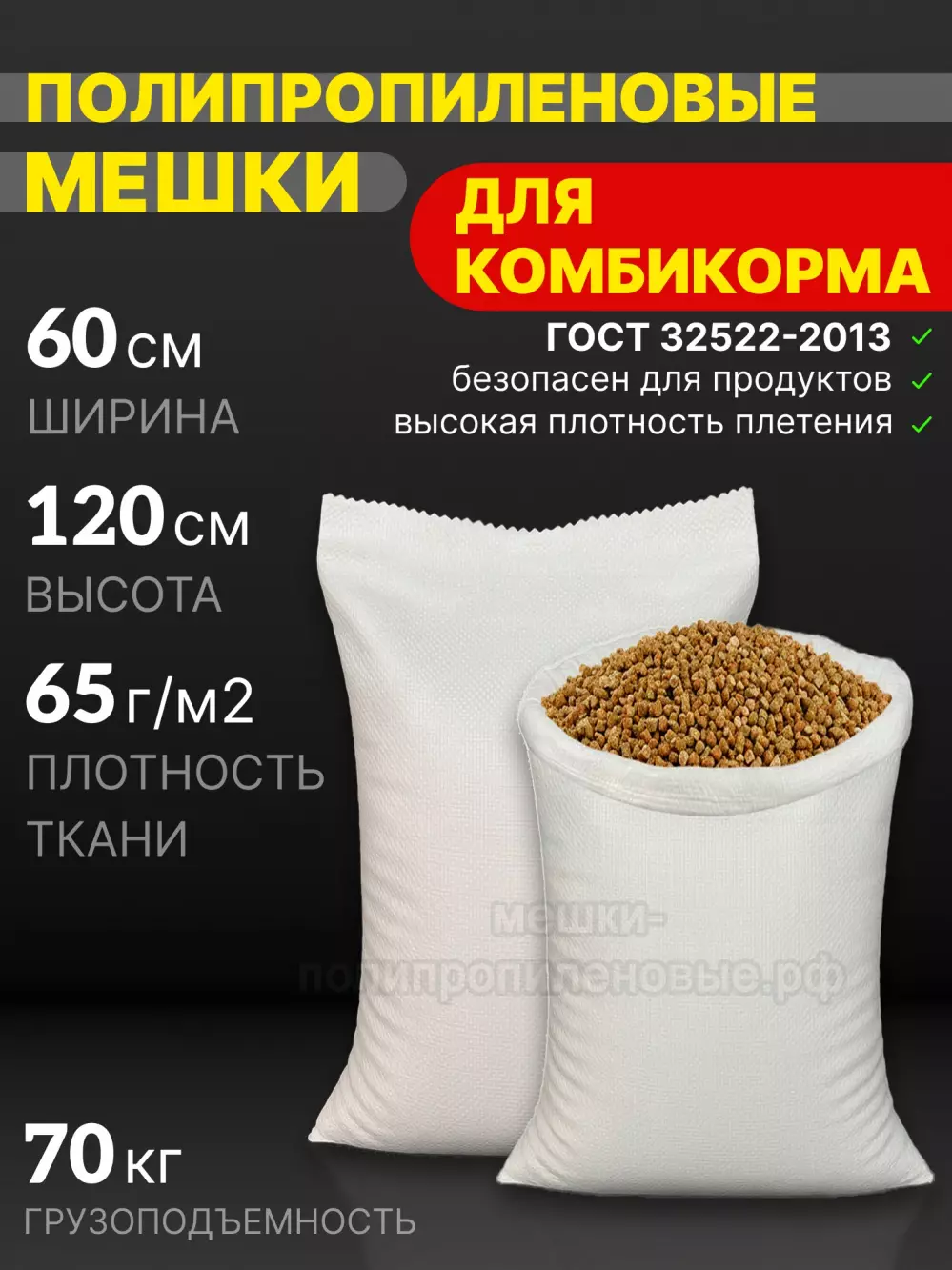 Мешки для комбикорма 60x120 см 94 г