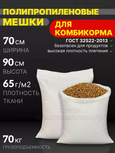 Мешки для комбикорма 70x90 см 85 г