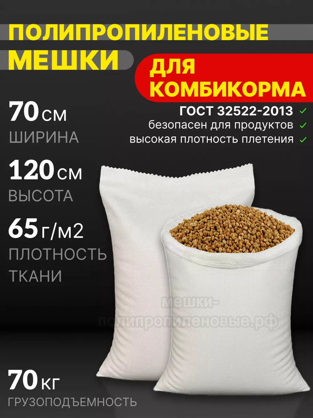 Мешки для комбикорма 70x120 см 112 г