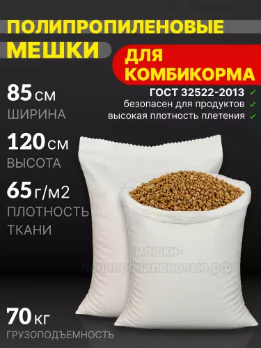 Мешки для комбикорма 85x120 см 136 г