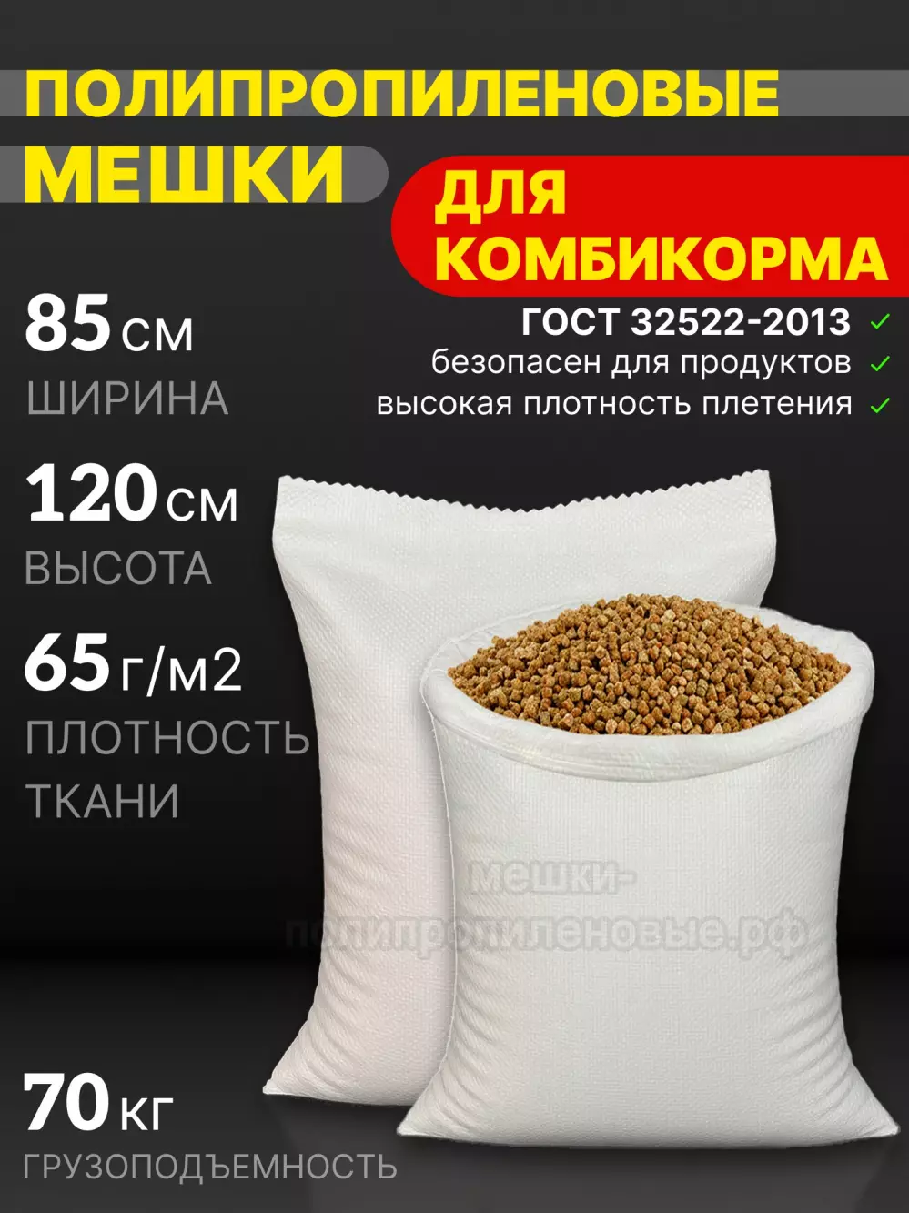 Мешки для комбикорма 85x120 см 136 г