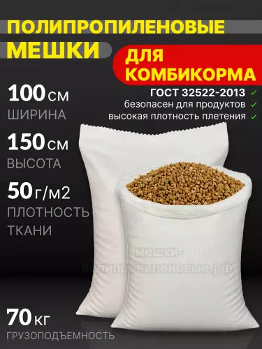 Мешки для комбикорма 100х150 см 154 г