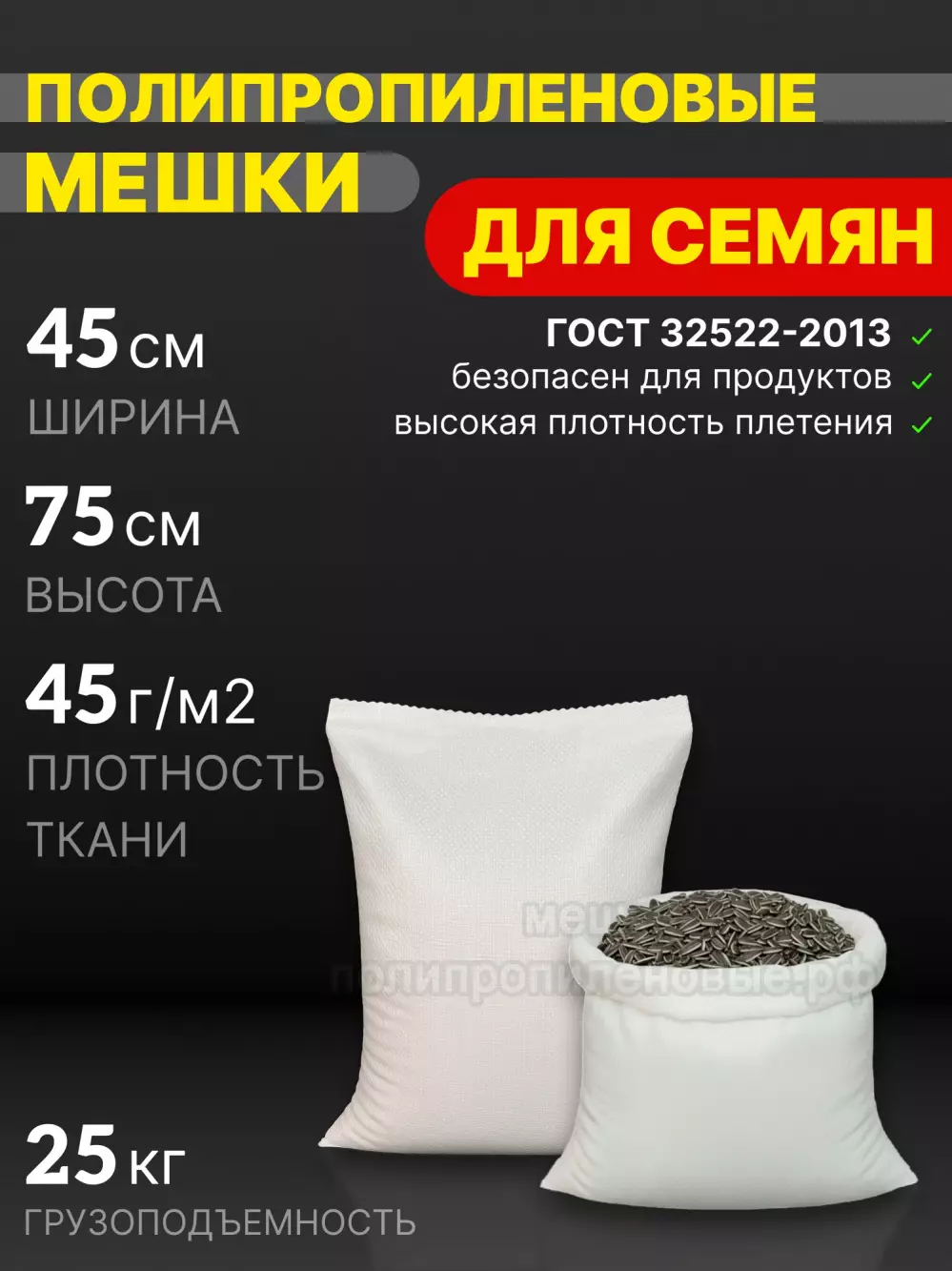 Мешки полипропиленовые 45x75 см 32 г