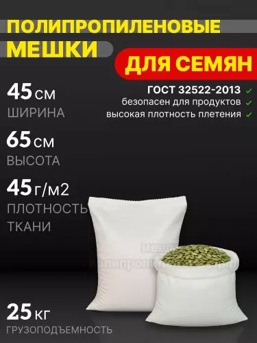 Мешки для семян 45x65 см 28 г