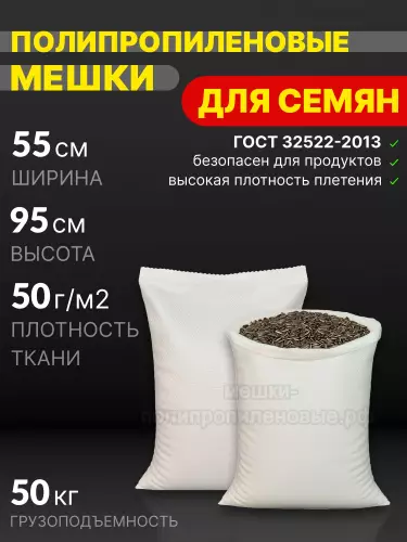 Мешки для семян 55x95 см 56 г