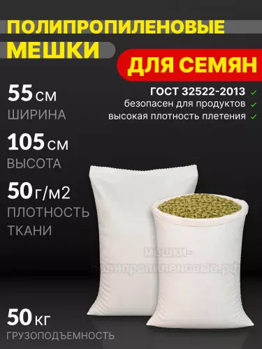 Мешки для семян 55x105 см 60 г
