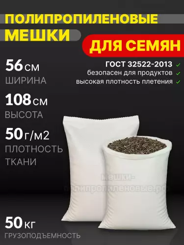 Мешки для семян 56x108 см 63 г
