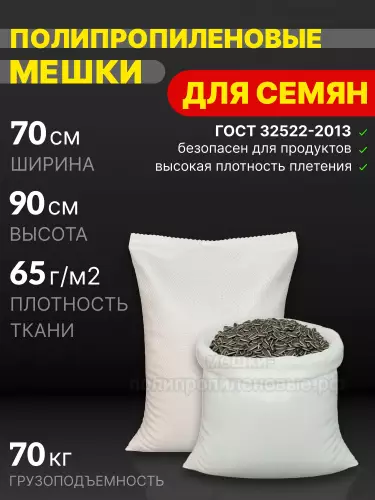 Мешки для семян 70x90 см 85 г