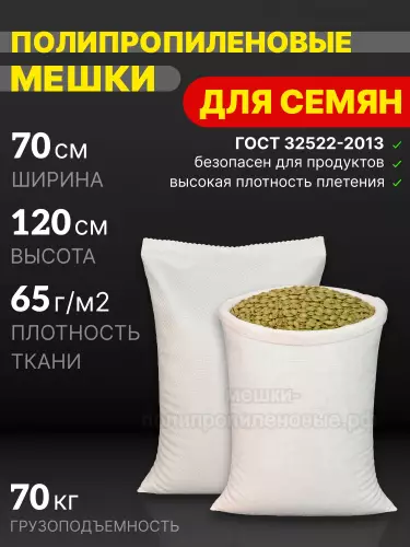 Мешки для семян 70x120 см 112 г