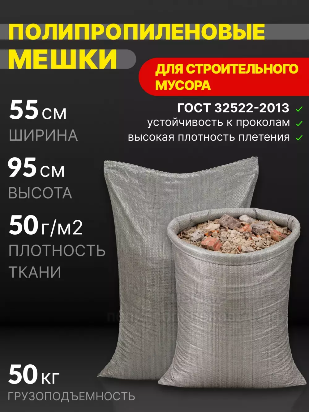 Мешки строительные серые 55x95 см 55 г
