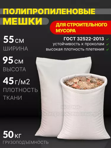 Мешки для строительного мусора белые 55x95 см 50 г