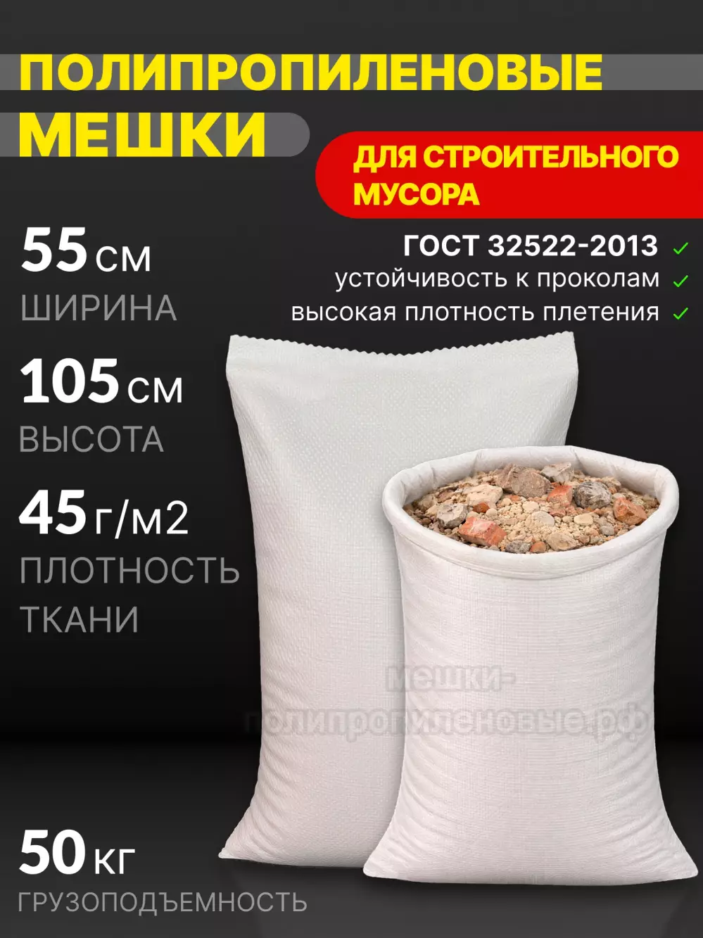 Мешки строительные белые 55x105 см 50 г