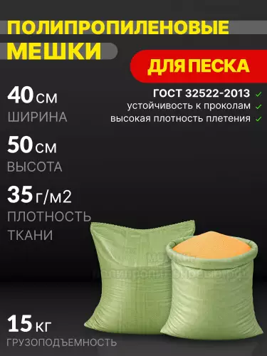 Мешки для песка зеленые 40x50 см 22 г