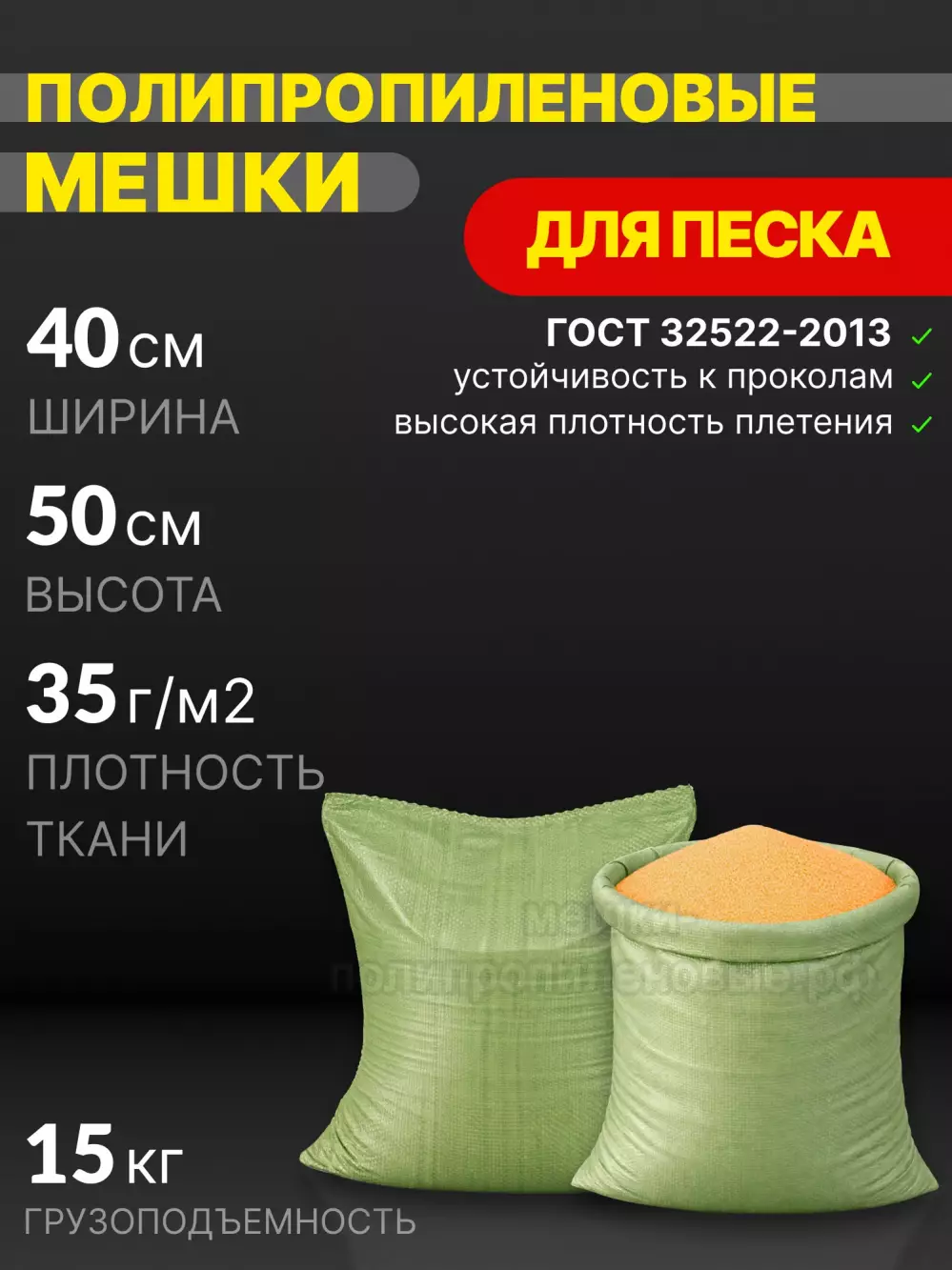 Мешки для песка зеленые 40x50 см 22 г
