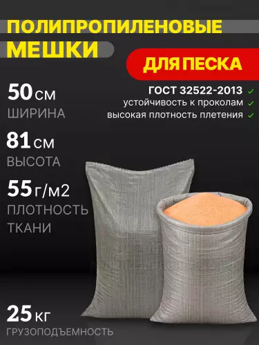 Мешки для песка серые 50x81 см 46 г