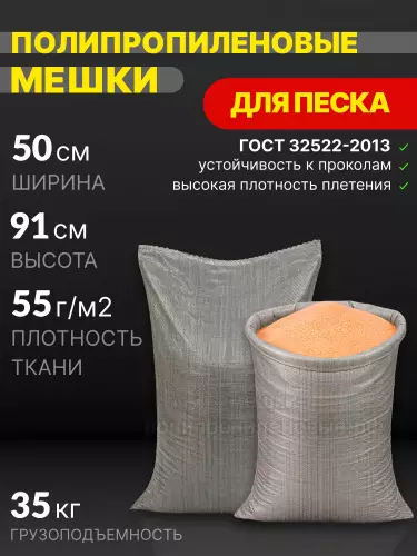 Мешки для песка серые 50x91 см 52 г
