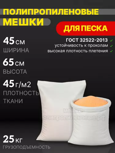 Мешки для песка белые 45x65 см 28 г