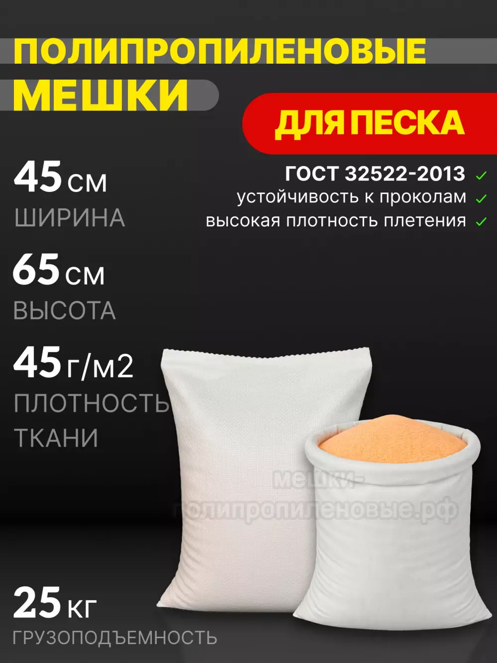 Мешки для песка белые 45x65 см 28 г