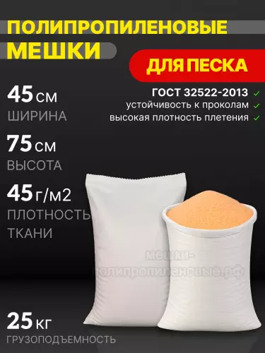 Мешки для песка белые 45x75 см 32 г