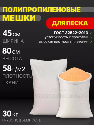 Мешки для песка белые 45x80 см 44 г