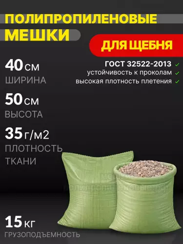 Мешки для щебня зеленые 40x50 см 22 г