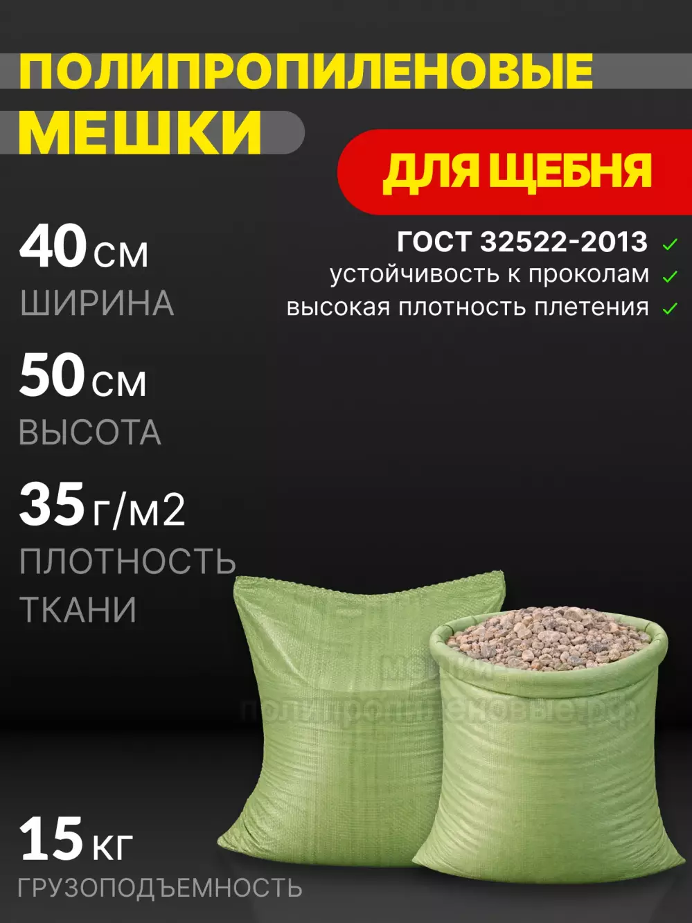 Мешки для щебня зеленые 40x50 см 22 г