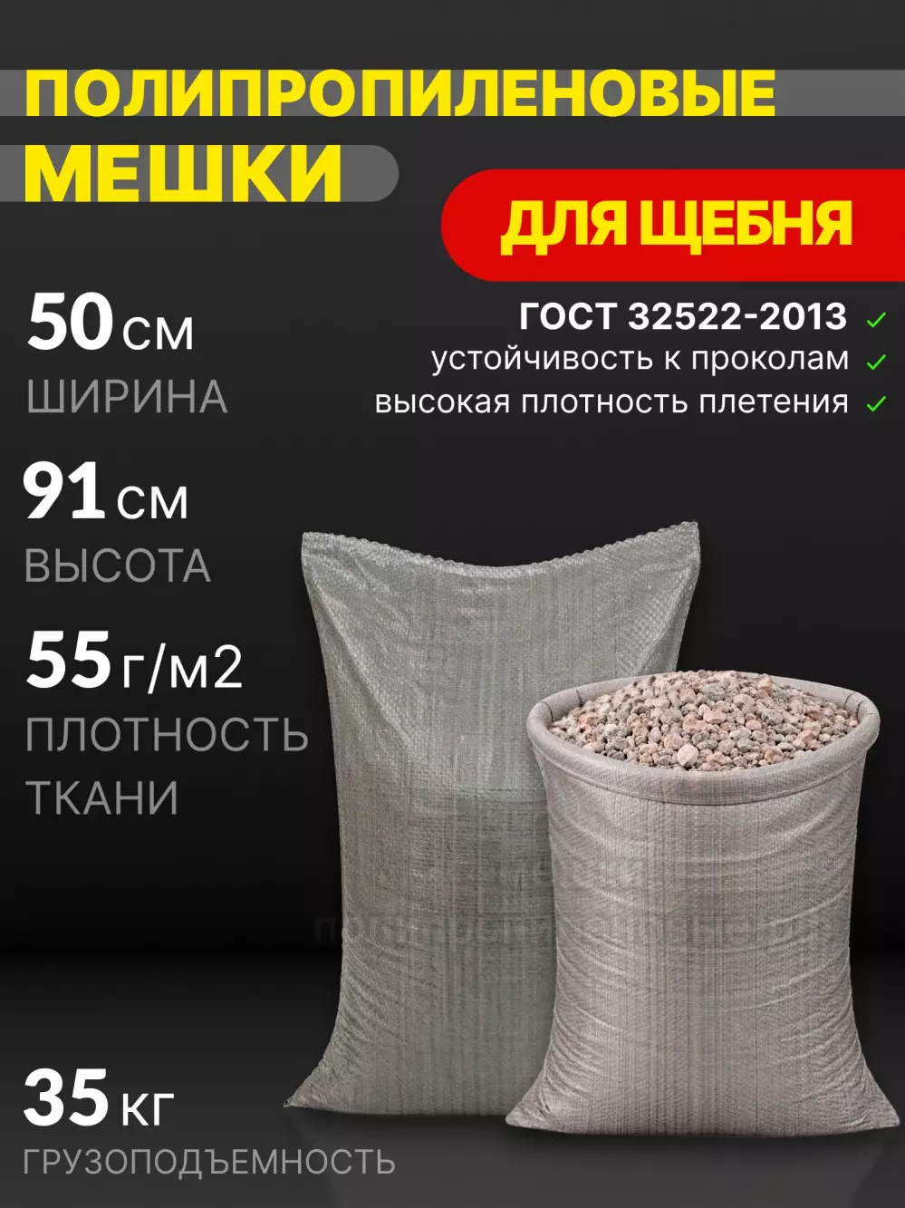 Мешки для щебня серые 50x91 см 52 г