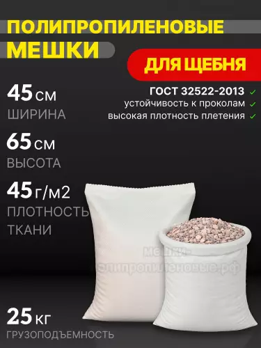 Мешки для щебня белые 45x65 см 28 г