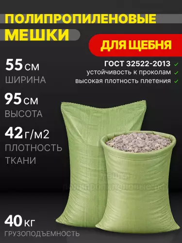 Мешки для щебня зеленые 55x95 см 42 г