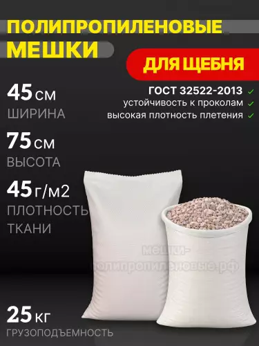 Мешки для щебня белые 45x75 см 32 г