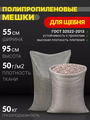 Мешки для щебня серые 55x95 см 55 г