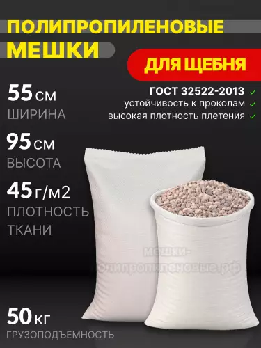 Мешки для щебня белые 55x95 см 50 г