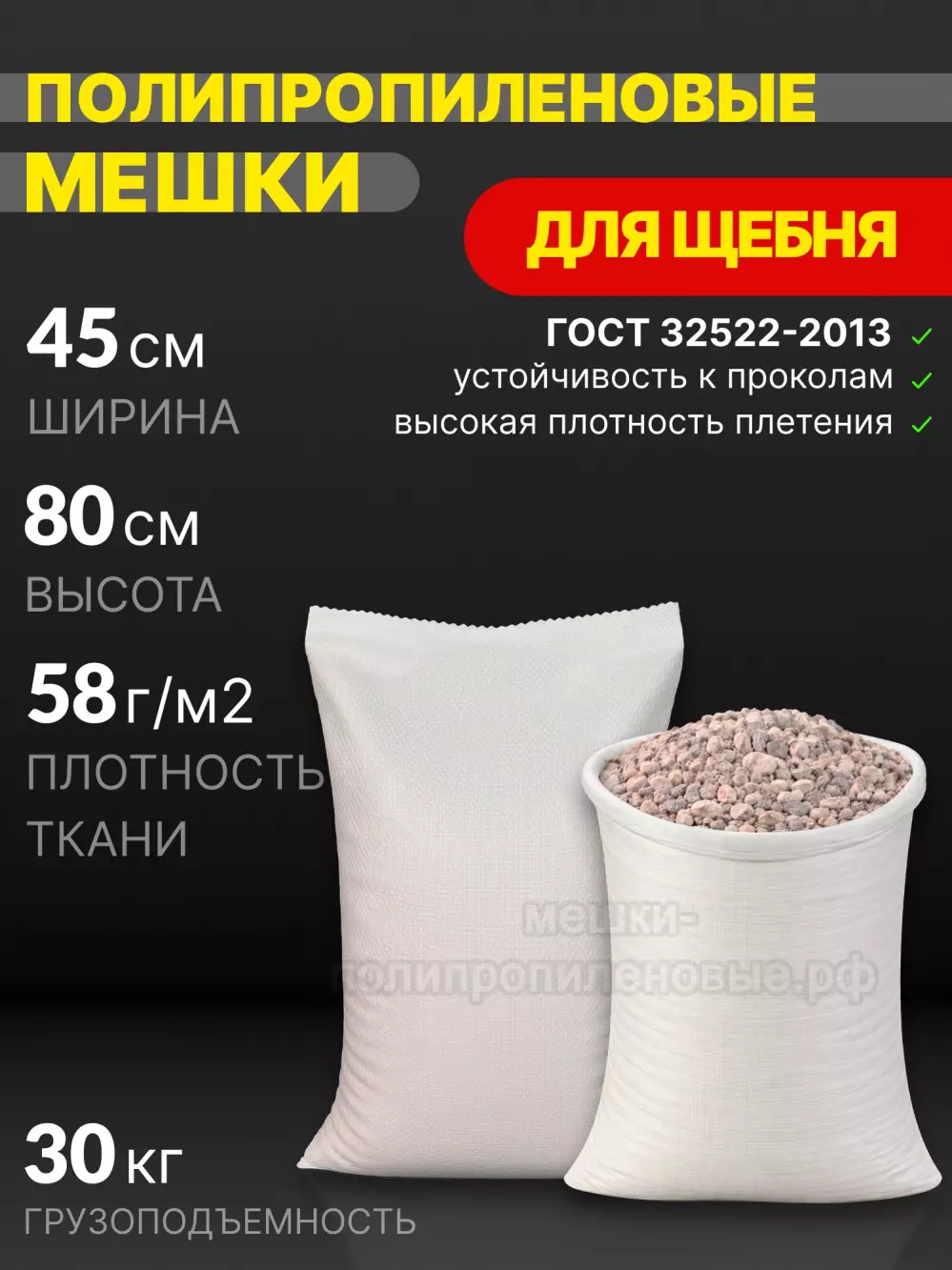 Мешки для щебня белые 45x80 см 44 г