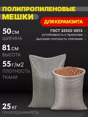 Мешки для керамзита серые 50x81 см 46 г