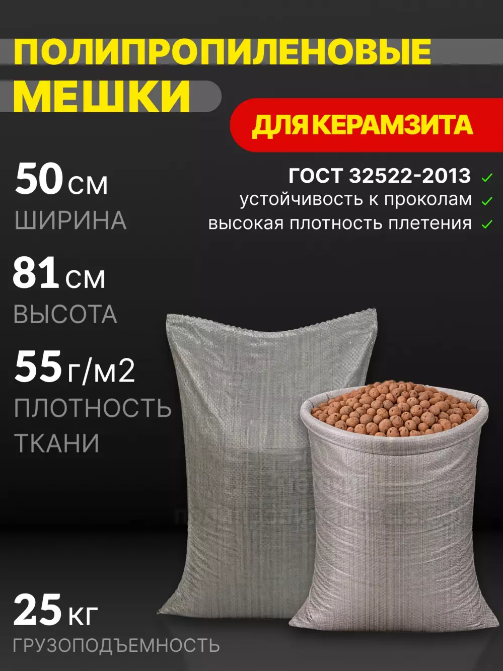 Мешки для керамзита серые 50x81 см 46 г