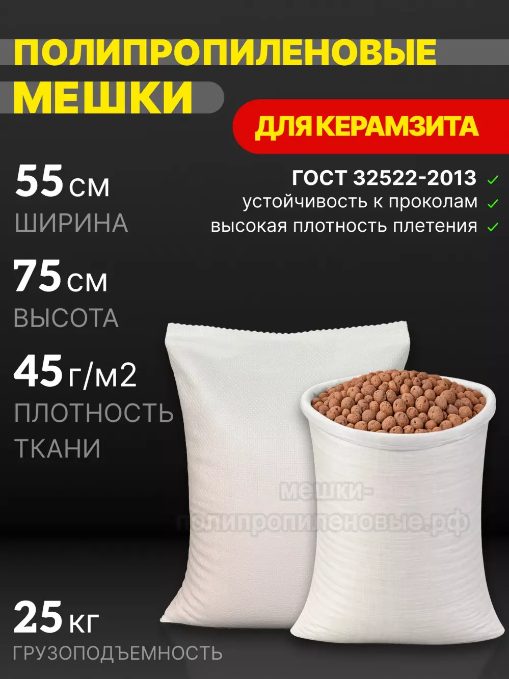 Мешки для керамзита белые 55x75 см 39 г