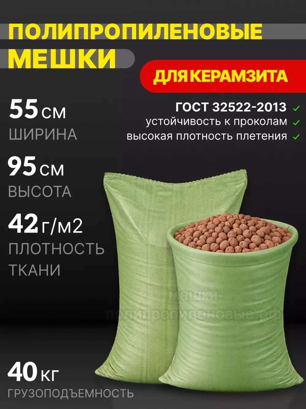 Мешки для керамзита зеленые 55x95 см 42 г
