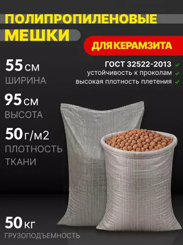 Мешки для керамзита серые 55x95 см 55 г