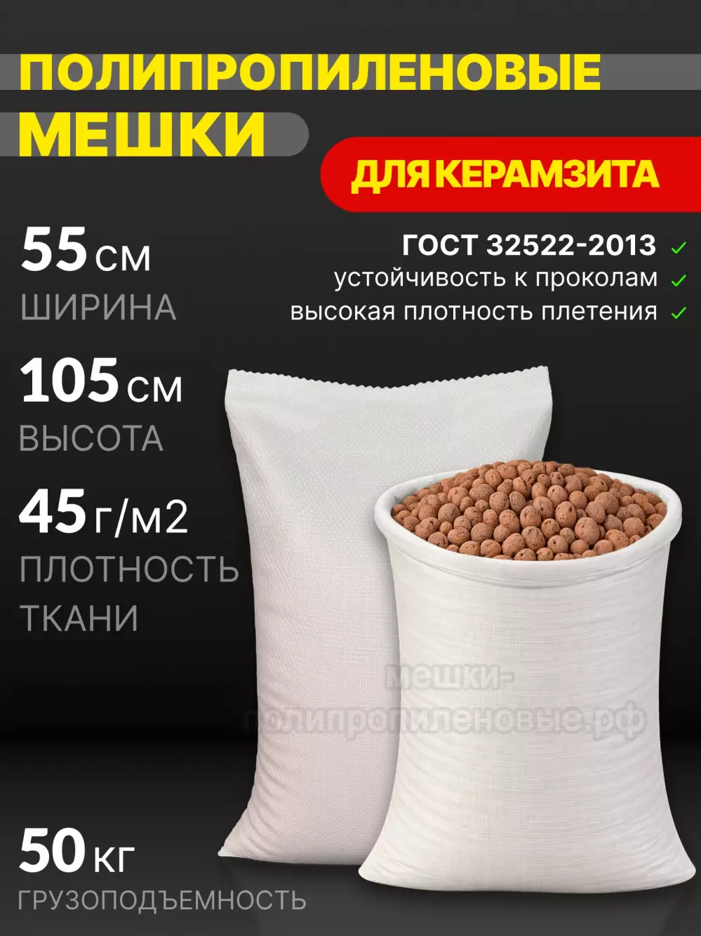 Мешки для керамзита белые 55x105 см 50 г