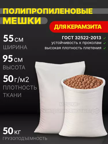 Мешки для керамзита белые 55x95 см 56 г