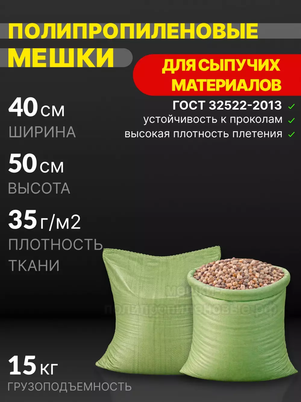 Мешки для сыпучих материалов зеленые 40x50 см 22 г