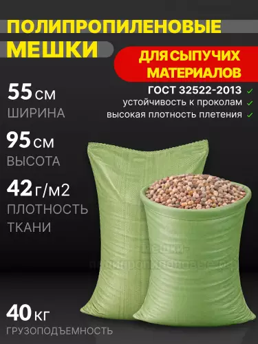 Мешки для сыпучих материалов зеленые 55x95 см 42 г