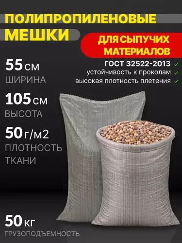 Мешки для сыпучих материалов серые 55x105 см 60 г